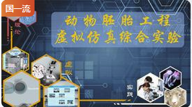 东北农业大学动物胚胎工程虚拟仿真综合实验