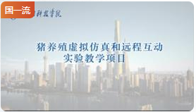 河南科技学院猪养殖虚拟仿真和远程互动实验教学项目