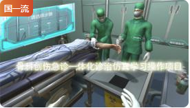 暨南大学骨科创伤急诊一体化诊治仿真学习操作项目