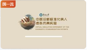 暨南大学中医诊断标准化病人虚拟仿真实验
