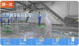 中国计量大学生猪屠宰检验检疫虚拟仿真实验
