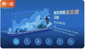 华南农业大学高致病性禽流感诊断虚拟仿真实验