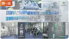 东北农业大学药剂学GMP虚拟仿真综合实训系统