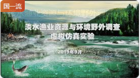 华中农业大学淡水渔业资源与环境野外调查虚拟仿真实验