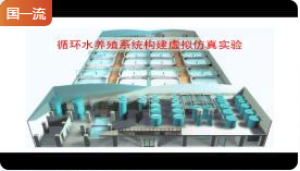 上海海洋大学循环水养殖系统构建虚拟仿真实验