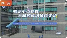 南昌大学职业中毒处置与防控虚拟仿真实验