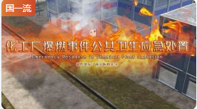 南京医科大学化工厂爆燃事件卫生应急处置