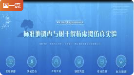 华中农业大学标准地调查与树干解析虚拟仿真实验