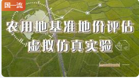 南京农业大学农用地基准地价评估虚拟仿真实验