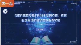 浙江大学G蛋白偶联受体FPR1全基因克隆、真核表达及功能测定虚拟仿真实验