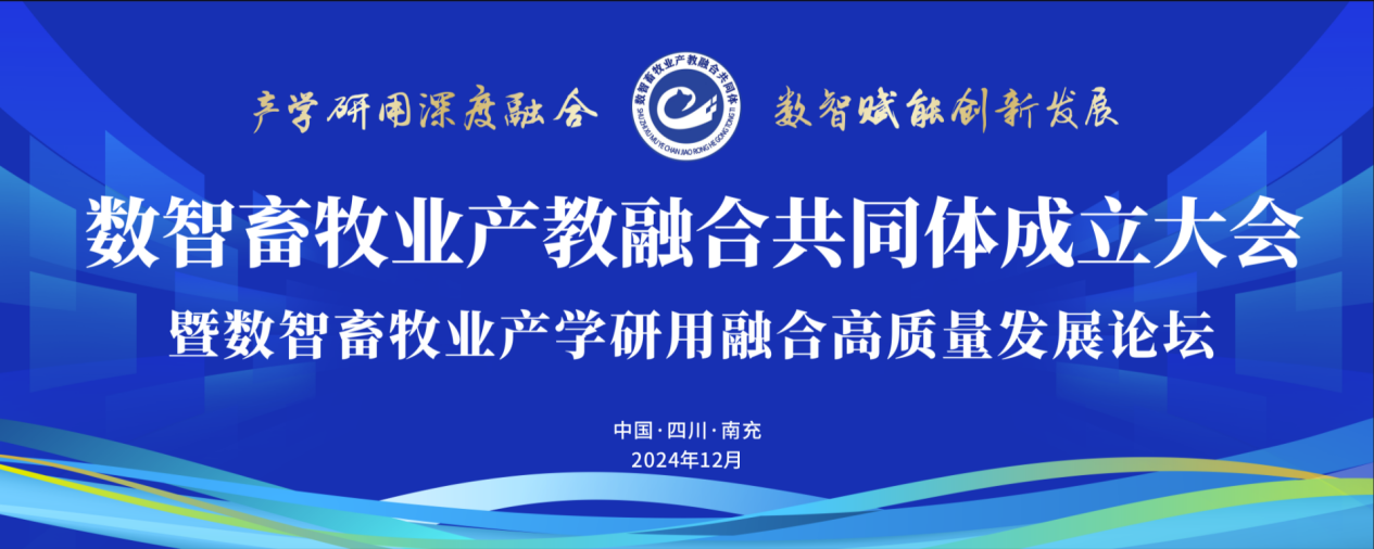 产学研用深度融合，数智赋能创新发展—莱医特科技受邀参加数智畜牧业产教融合共同体成立大会