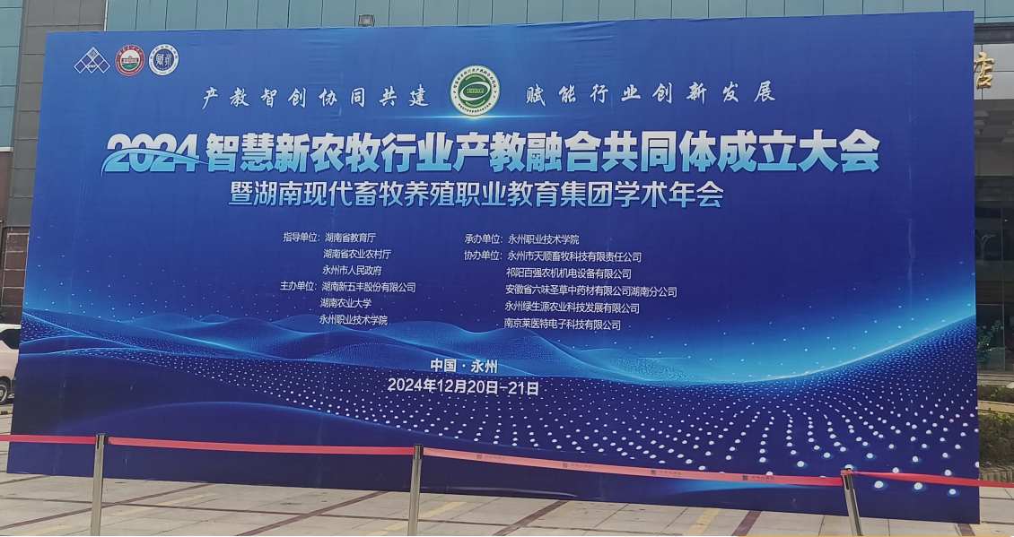 智慧新农牧行业产教融合共同体成立大会开启产教融合新征程