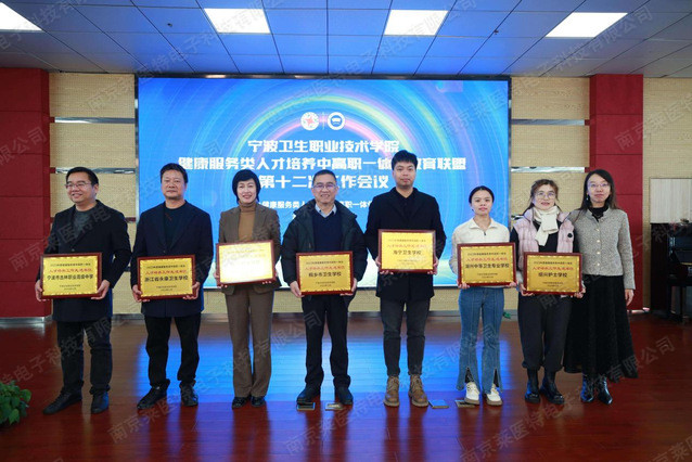 中高职联动发展，共谋一体化育人——祝贺宁波卫生职业技术学院健康服务类人才培养中高职一体化教育联盟第十二次工作会议顺利召开