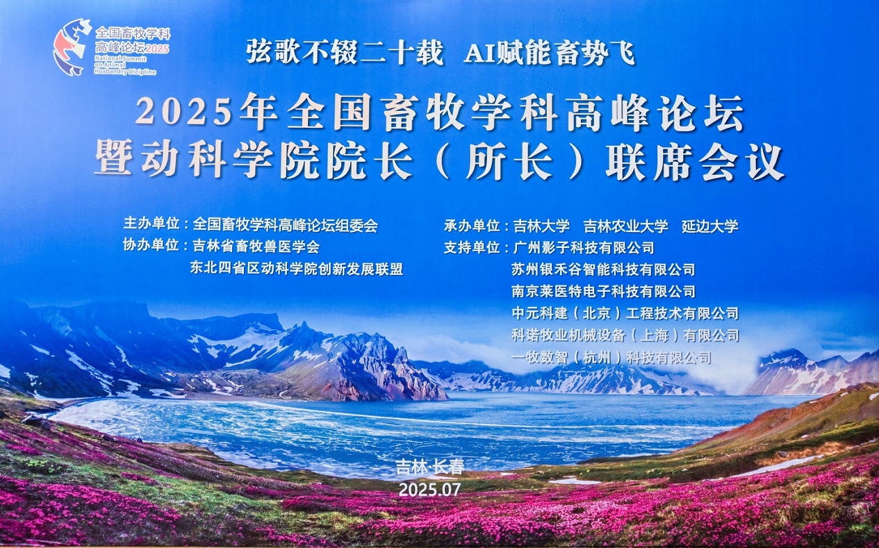 2025年全国畜牧学科盛会召开，莱医特科技携创新产品重磅参展