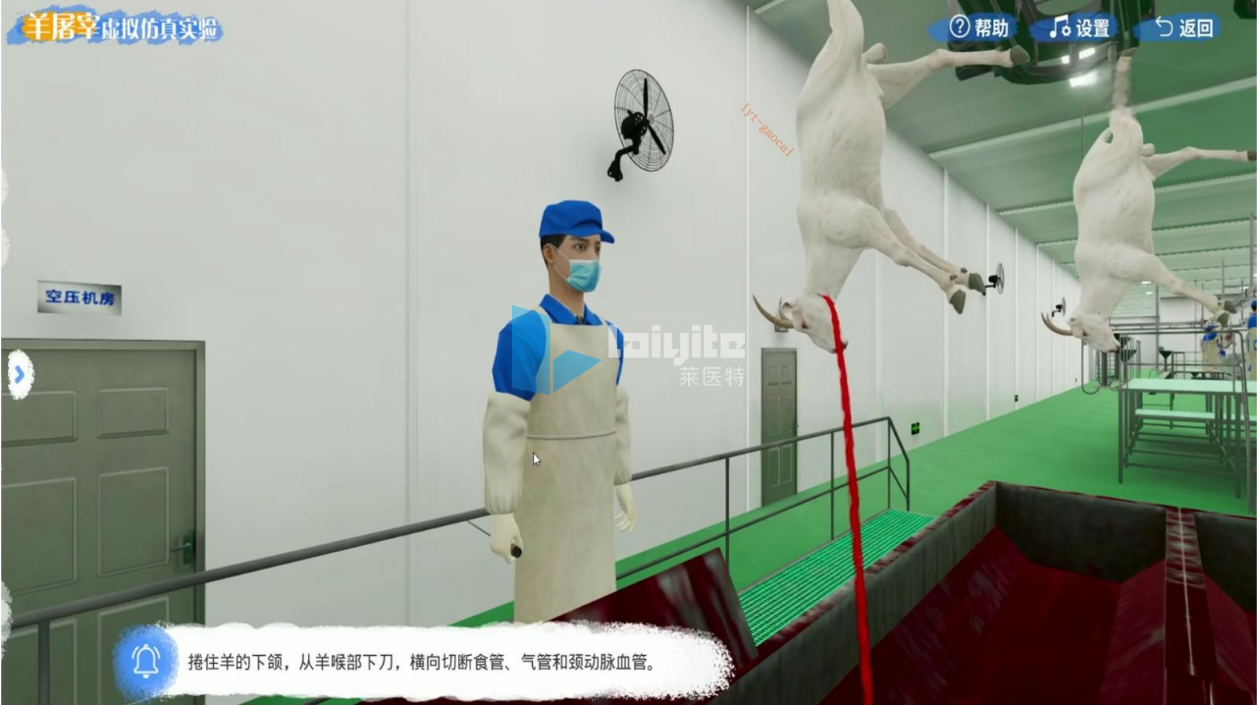 羊屠宰虚拟仿真实训系统